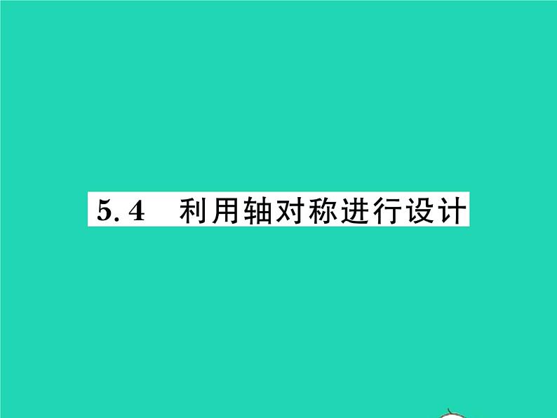 2022七年级数学下册第五章生活中的轴对称4利用轴对称进行设计习题课件新版北师大版第1页