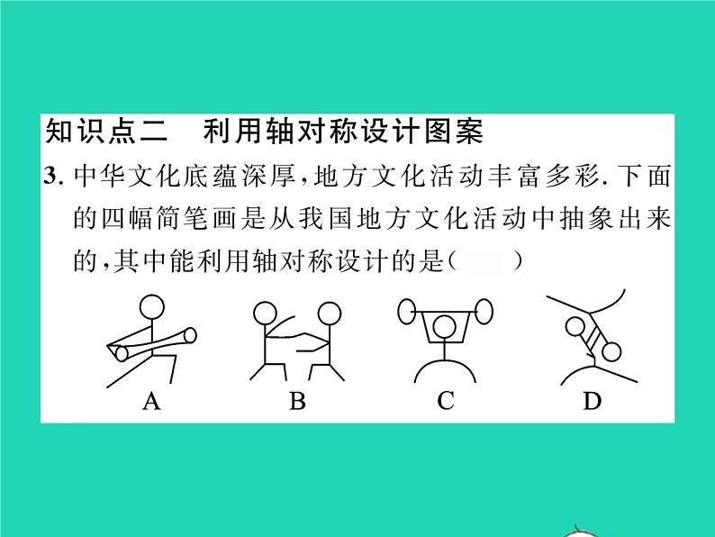 2022七年级数学下册第五章生活中的轴对称4利用轴对称进行设计习题课件新版北师大版第4页