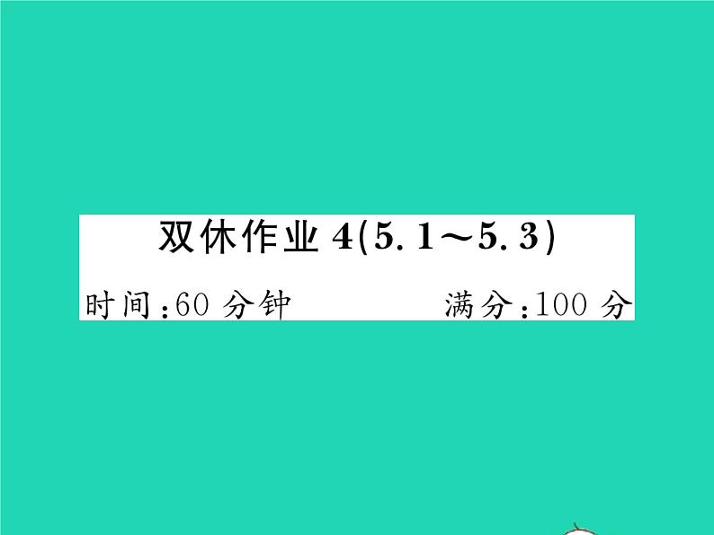 2022七年级数学下册第五章生活中的轴对称双休作业45.1_5.3习题课件新版北师大版第1页