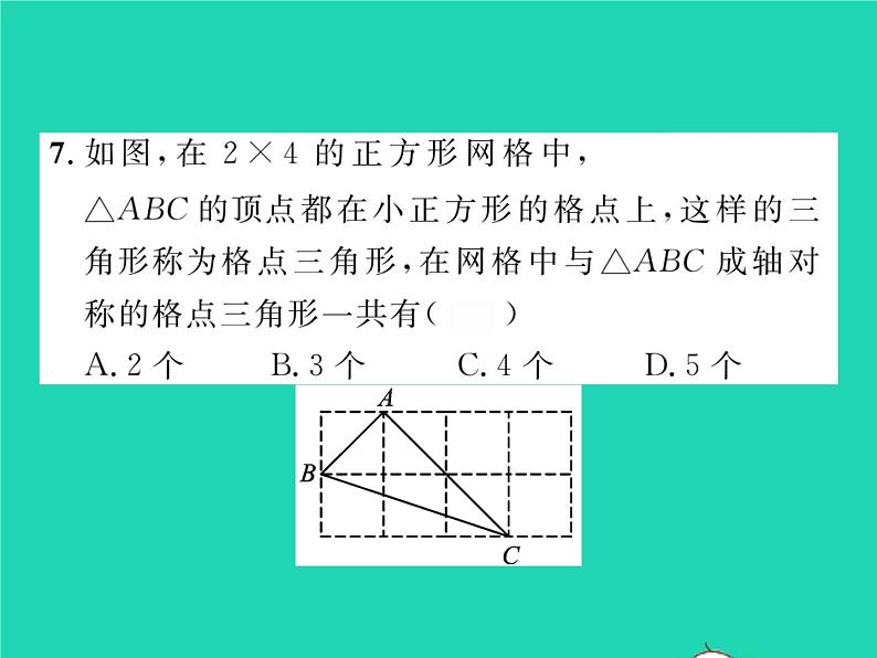 2022七年级数学下册第五章生活中的轴对称双休作业45.1_5.3习题课件新版北师大版第7页