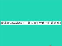 初中数学第五章  生活中的轴对称综合与测试复习ppt课件