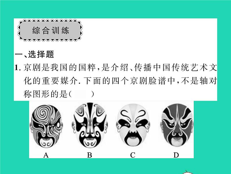 2022七年级数学下册第五章生活中的轴对称章末复习与小结习题课件新版北师大版06