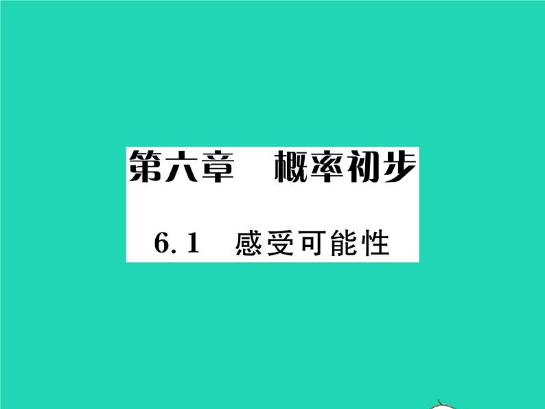 2022七年级数学下册第六章概率初步1感受可能性习题课件新版北师大版01