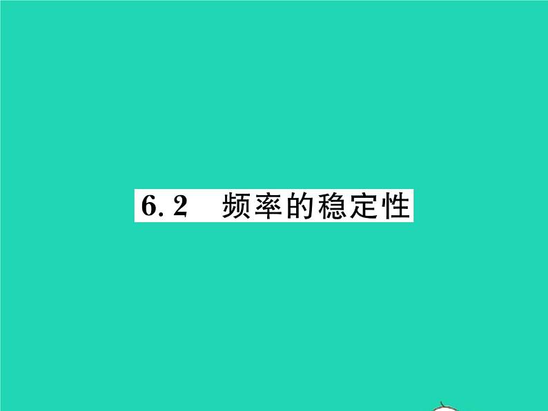 2022七年级数学下册第六章概率初步2频率的稳定性习题课件新版北师大版01