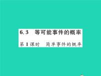 初中数学北师大版七年级下册3 等可能事件的概率习题课件ppt