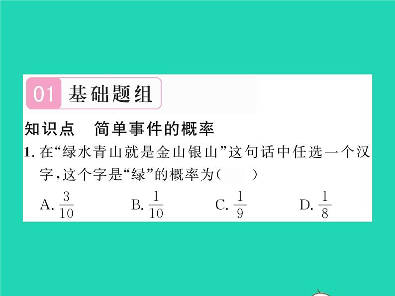 2022七年级数学下册第六章概率初步3等可能事件的概率第1课时简单事件的概率习题课件新版北师大版02