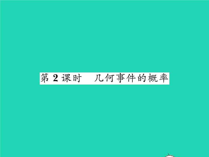 2022七年级数学下册第六章概率初步3等可能事件的概率第2课时几何事件的概率习题课件新版北师大版01