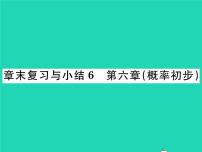 初中数学北师大版七年级下册第六章  频率初步综合与测试复习ppt课件