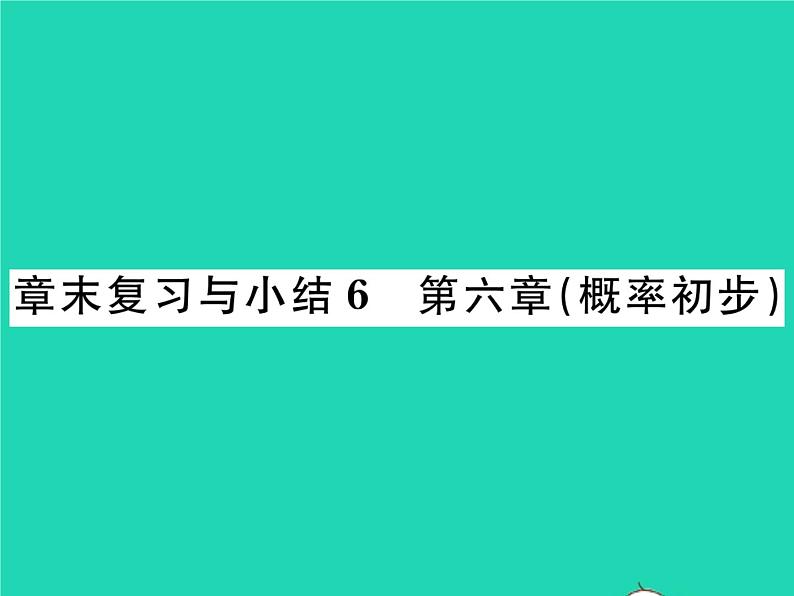 2022七年级数学下册第六章概率初步章末复习与小结习题课件新版北师大版01