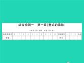 2022七年級(jí)數(shù)學(xué)下冊(cè)綜合檢測(cè)一習(xí)題課件新版北師大版