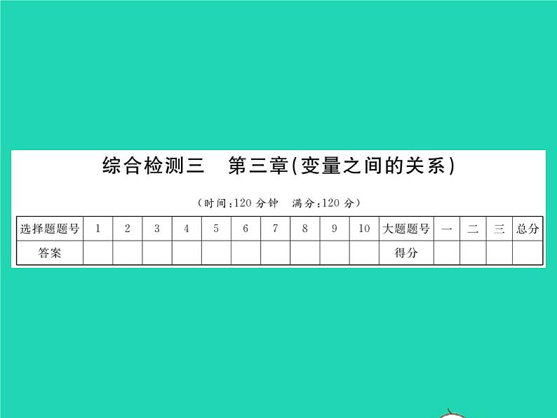 2022七年级数学下册综合检测三习题课件新版北师大版第1页