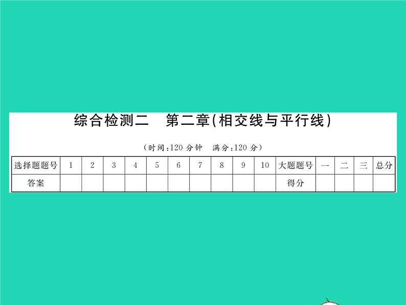 2022七年级数学下册综合检测二习题课件新版北师大版01