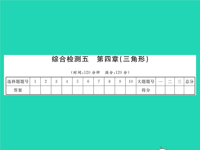 2022七年级数学下册综合检测五习题课件新版北师大版01