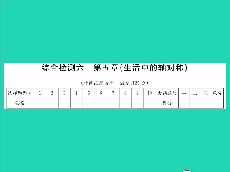 2022七年级数学下册综合检测六习题课件新版北师大版01