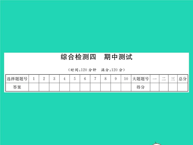 2022七年级数学下册综合检测四习题课件新版北师大版01