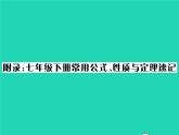 2022七年級(jí)數(shù)學(xué)下冊(cè)附錄習(xí)題課件新版北師大版