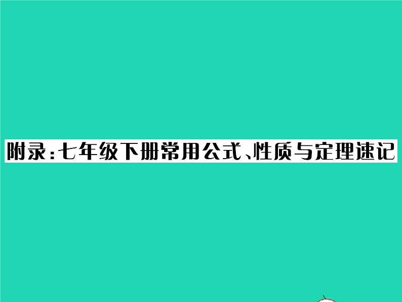 2022七年级数学下册附录习题课件新版北师大版01