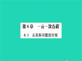 2022七年級(jí)數(shù)學(xué)下冊(cè)第6章一元一次方程6.1從實(shí)際問(wèn)題到方程習(xí)題課件新版華東師大版