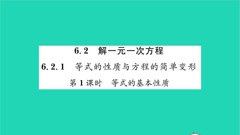 2022七年级数学下册第6章一元一次方程6.2解一元一次方程6.2.1等式的性质与方程的简单变形第1课时等式的基本性质习题课件新版华东师大版01