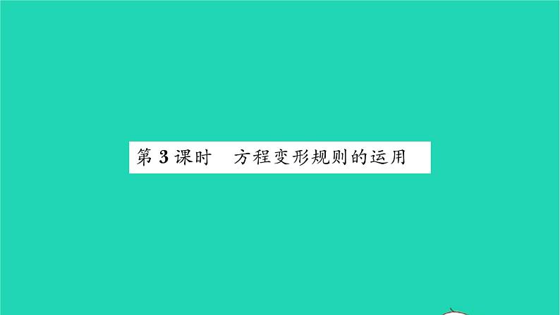 2022七年级数学下册第6章一元一次方程6.2解一元一次方程6.2.1等式的性质与方程的简单变形第3课时方程变形规则的运用习题课件新版华东师大版第1页