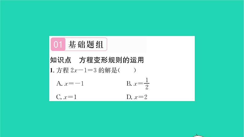 2022七年级数学下册第6章一元一次方程6.2解一元一次方程6.2.1等式的性质与方程的简单变形第3课时方程变形规则的运用习题课件新版华东师大版第2页