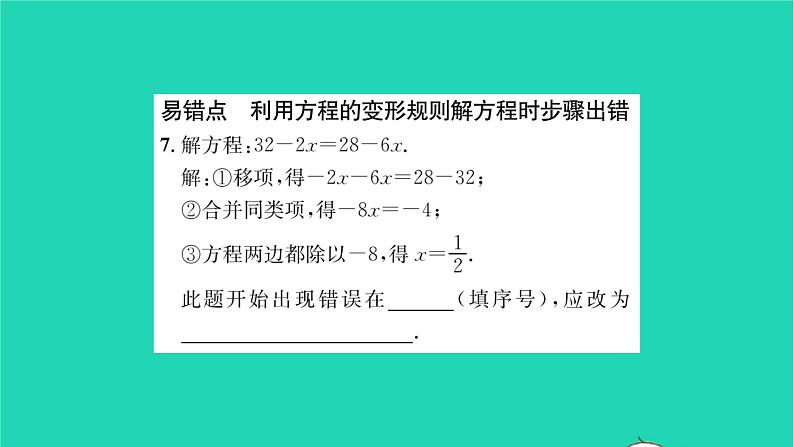 2022七年级数学下册第6章一元一次方程6.2解一元一次方程6.2.1等式的性质与方程的简单变形第3课时方程变形规则的运用习题课件新版华东师大版第7页