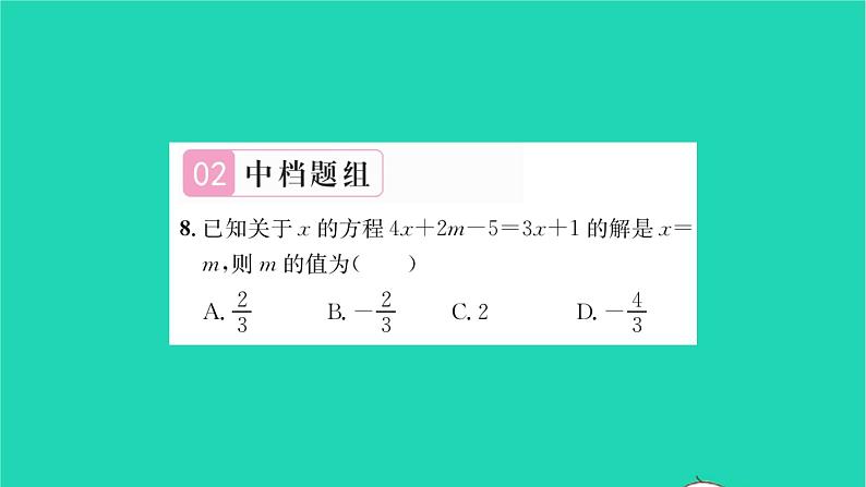 2022七年级数学下册第6章一元一次方程6.2解一元一次方程6.2.1等式的性质与方程的简单变形第3课时方程变形规则的运用习题课件新版华东师大版第8页