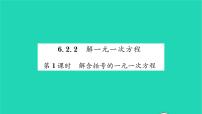 初中数学华师大版七年级下册2 解一元一次方程习题ppt课件