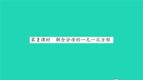 初中数学华师大版七年级下册2 解一元一次方程习题课件ppt