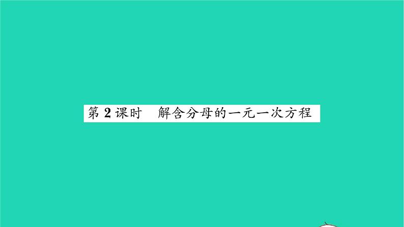 2022七年级数学下册第6章一元一次方程6.2解一元一次方程6.2.2解一元一次方程第2课时解含分母的一元一次方程习题课件新版华东师大版第1页