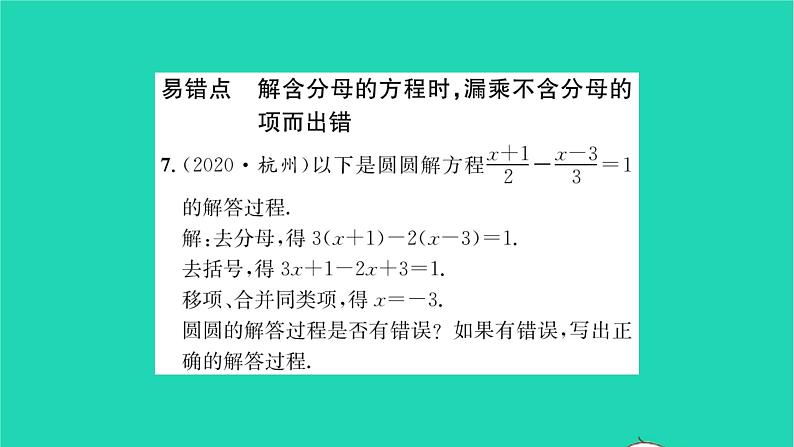 2022七年级数学下册第6章一元一次方程6.2解一元一次方程6.2.2解一元一次方程第2课时解含分母的一元一次方程习题课件新版华东师大版第7页