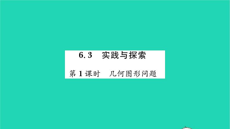 2022七年级数学下册第6章一元一次方程6.3实践与探索第1课时几何图形问题习题课件新版华东师大版第1页