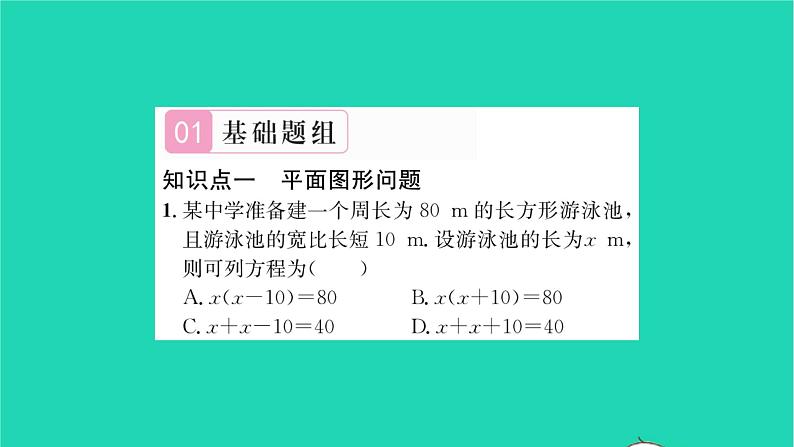 2022七年级数学下册第6章一元一次方程6.3实践与探索第1课时几何图形问题习题课件新版华东师大版第2页