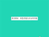 2022七年级数学下册第6章一元一次方程6.3实践与探索第2课时销售问题与百分率问题习题课件新版华东师大版