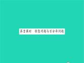 2022七年级数学下册第6章一元一次方程6.3实践与探索第2课时销售问题与百分率问题习题课件新版华东师大版