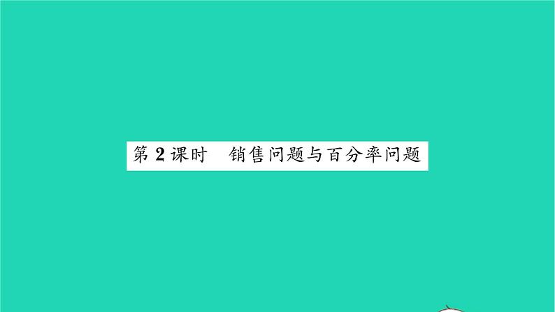 2022七年级数学下册第6章一元一次方程6.3实践与探索第2课时销售问题与百分率问题习题课件新版华东师大版01