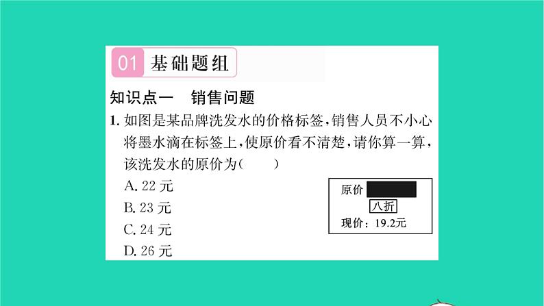 2022七年级数学下册第6章一元一次方程6.3实践与探索第2课时销售问题与百分率问题习题课件新版华东师大版02