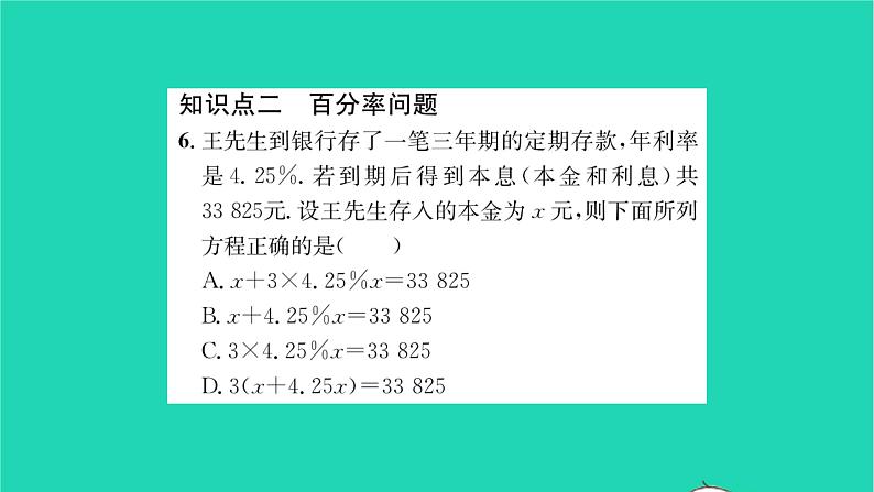 2022七年级数学下册第6章一元一次方程6.3实践与探索第2课时销售问题与百分率问题习题课件新版华东师大版05