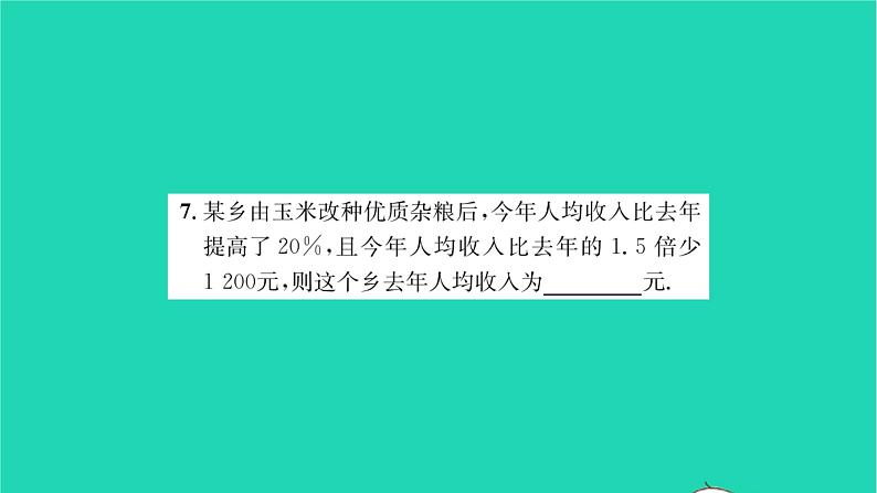 2022七年级数学下册第6章一元一次方程6.3实践与探索第2课时销售问题与百分率问题习题课件新版华东师大版06