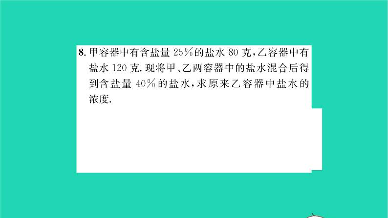 2022七年级数学下册第6章一元一次方程6.3实践与探索第2课时销售问题与百分率问题习题课件新版华东师大版07