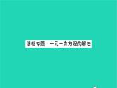 2022七年级数学下册第6章一元一次方程基础专题一元一次方程的解法习题课件新版华东师大版
