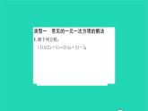 2022七年级数学下册第6章一元一次方程基础专题一元一次方程的解法习题课件新版华东师大版