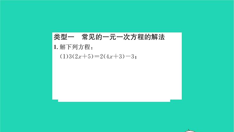 2022七年级数学下册第6章一元一次方程基础专题一元一次方程的解法习题课件新版华东师大版02