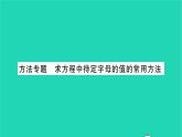 2022七年级数学下册第6章一元一次方程方法专题求方程中待定字母的值的常用方法习题课件新版华东师大版