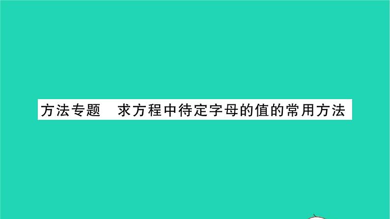 2022七年级数学下册第6章一元一次方程方法专题求方程中待定字母的值的常用方法习题课件新版华东师大版01