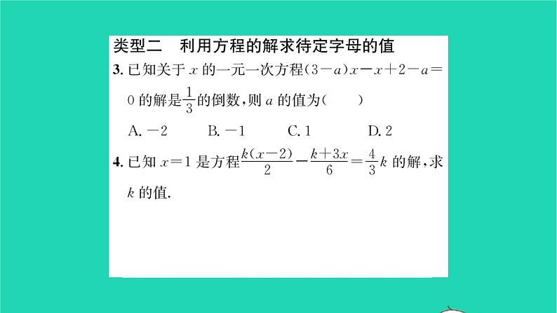 2022七年级数学下册第6章一元一次方程方法专题求方程中待定字母的值的常用方法习题课件新版华东师大版03