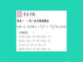 2022七年级数学下册第6章一元一次方程考点集训习题课件新版华东师大版
