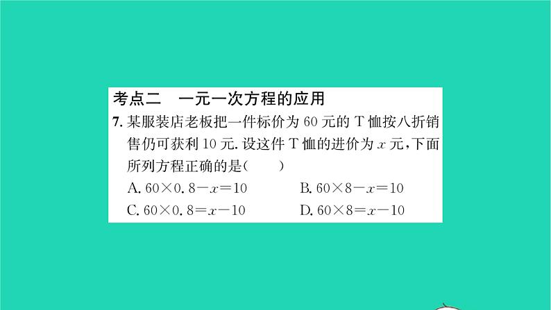 2022七年级数学下册第6章一元一次方程考点集训习题课件新版华东师大版第8页