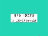 2022七年级数学下册第7章一次方程组7.1二元一次方程组和它的解习题课件新版华东师大版