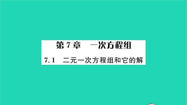 2022七年级数学下册第7章一次方程组7.1二元一次方程组和它的解习题课件新版华东师大版01